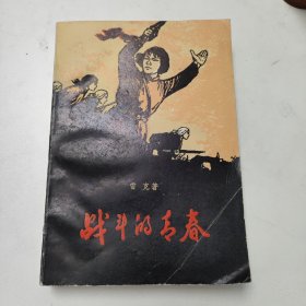 战斗的青春  红色文学  怀旧收藏  封面漂亮  私藏品好  白纸铅印本