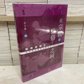 启微·在宗教与世俗之间：新教传教士在华南沿海的早期活动（1807～1851）