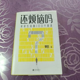 还烦恼吗