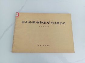 国内外滚动轴承型号对照手册
