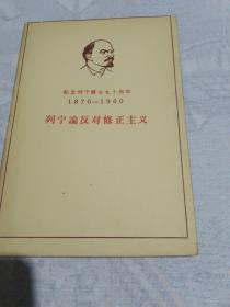 列宁渝反对修正主义