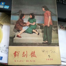 戏剧报（1959年第5期）