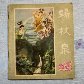 《锡仗泉》连环画