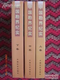 中国勘界纪实（上中下卷）全国各省市