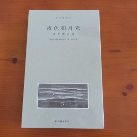 夜色和月光（梭罗散文选） 〔美〕亨利·戴维·梭罗著 仲泽译 译林出版社