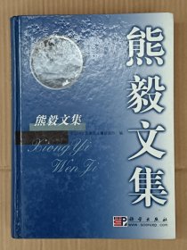 熊毅文集【在库房B二层门口博学教育袋内】