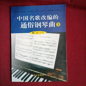 中国名歌改编的通俗钢琴曲（3）