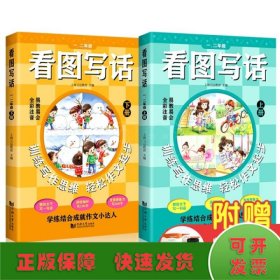 看图写话一、二年级（全2册）从20字到200字 全彩注音 易教易会 配套特级教师讲解课程 看了就会写 在家轻松学 学练结合成就作文小达人