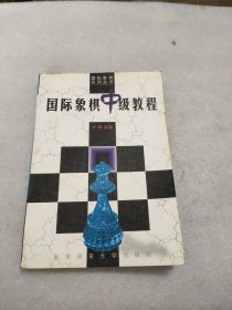 国际象棋中级教程 林峰