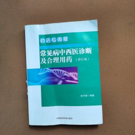 常见病中西医诊断及合理用药 药店专用版[有划痕】