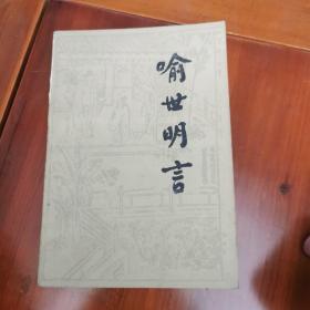 喻世明言(上、下)