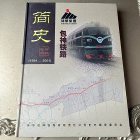 包神铁路简史1984-2001