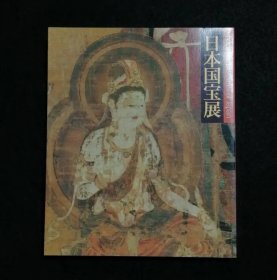 日文 日本国宝展