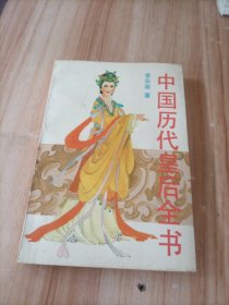 中国历代皇后全书 （上）