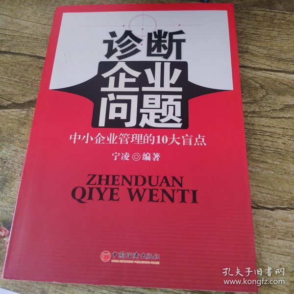 诊断企业问题：中小企业管理的10大盲点