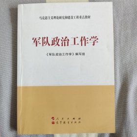 军队政治工作学