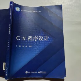 C#程序設(shè)計(jì) 劉蘊(yùn) 李思廣主編