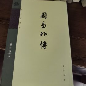 周易外传：王夫之著作