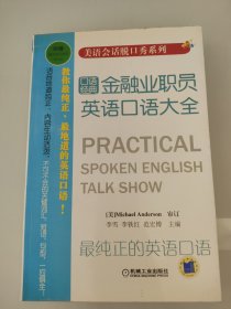 美语会话脱口秀系列：金融业职员英语口语大全 附盘