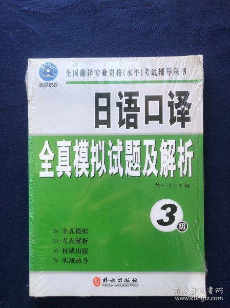 全国翻译专业资格（水平）考试辅导丛书：日语口译全真模拟试题及解析：3级