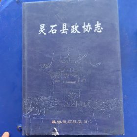 灵石县政协志 精装带护封大16开2007年一版一印（实物拍图，外品内页如图，内页干净整洁无字迹，无划线，护封有瑕疵见图）