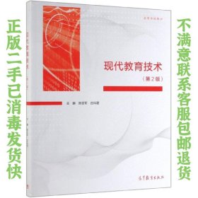 二手正版现代教育技术第2版 陈亚军 高等教育出版社