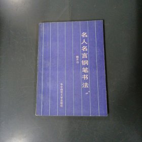 名人名言钢笔书法 （一版一印）（货az27）