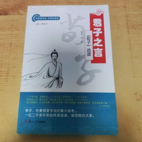 君子之言 : 《荀子》选读