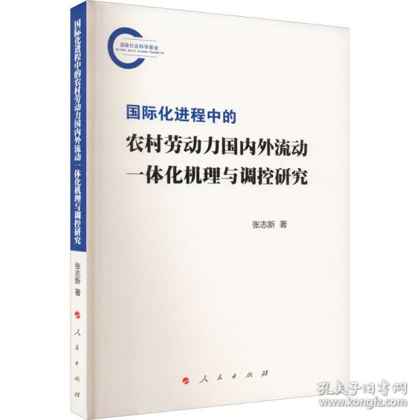 国际化进程中的农村劳动力国内外流动一体化机理与调控研究