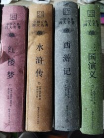 中国古典四大名著三国演义.水浒传.红楼梦.西游记7-14岁（套装共4册）