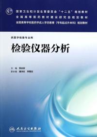 检验仪器分析（供医学检验专业用）/国家卫生和计划生育委员会“十二五”规划教材