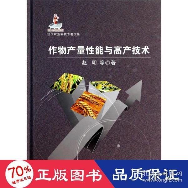 现代农业科技专著大系：作物产量性能与高产技术