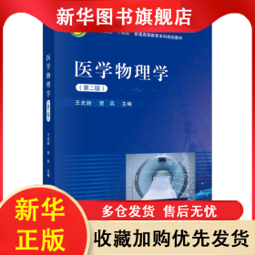 醫(yī)學(xué)物理學(xué)(第二版） 王光昶 9787030694485 科學(xué)出版社