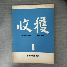 老杂志：收获 1980 6