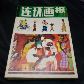 连环画报1981年（12月全）