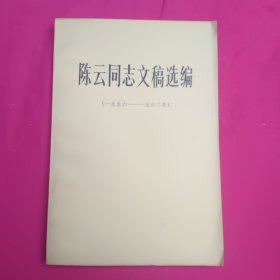 陈云同志文稿选编（一九五六 ---九六二年）