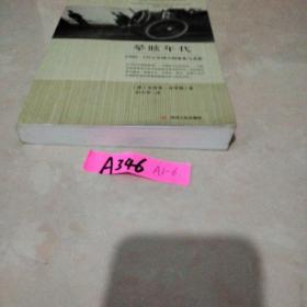 晕眩年代：1900-1914年西方的变化与文化