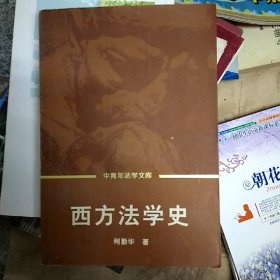 西方法学史