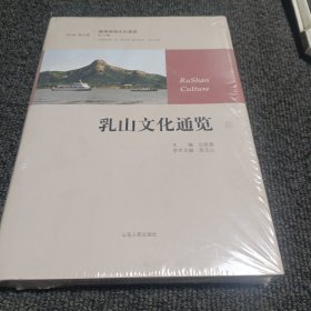 乳山文化通览