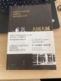 大国大城：当代中国的统一、发展与平衡