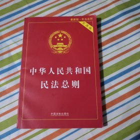 中华人民共和国民法总则（最新版 实用版）