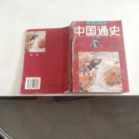 中国通史绘画本全6册