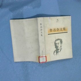 鲁迅杂文集  5