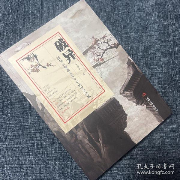 破异：探秘《聊斋志异》中的方术世界