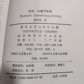 庄妃 大战宁远城 悲欢紫禁城2册合售