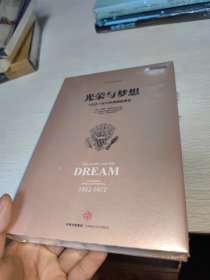光荣与梦想3 ：1932-1972年美国社会实录 （1951-1960） 正版精装塑封