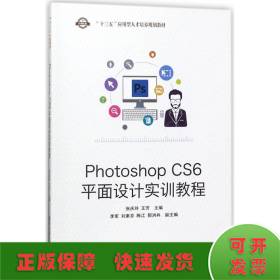 Photoshop CS6平面设计实训教程