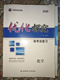 优化探究高考总复习化学