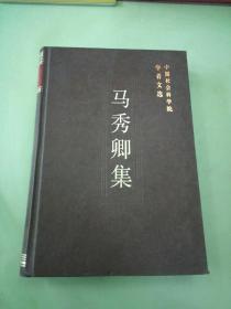 马秀卿集——中国社会科学院学者文选（签赠本）。