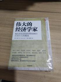 伟大的经济学家